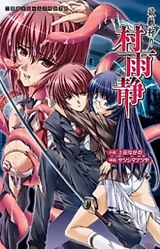 Cover image for the novel called Yokujuugari Murasame Shizuka