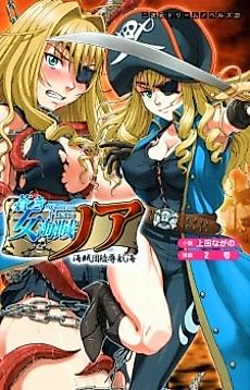Cover image for the novel called Aoki Onna Kaizoku Noah: Kaizokudan Ryoujoku Koukai