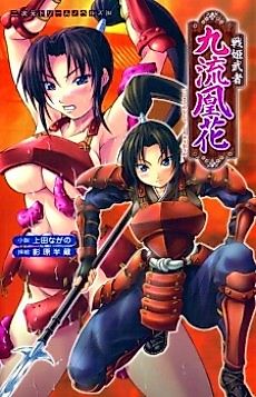 Cover image for the novel called Ikusa-hime Musha Kuryuu Ouka