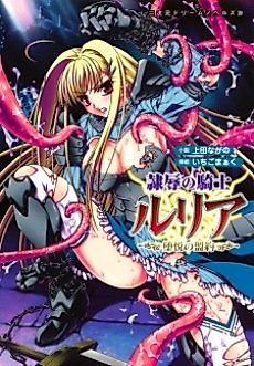 Cover image for the novel called Reijoku no Kishi Luria: Daetsu no Meiyaku