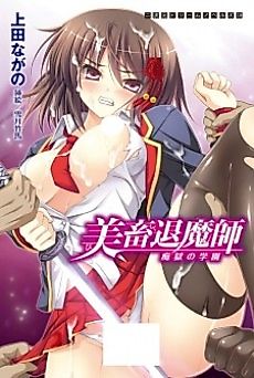 Cover image for the novel called Bichiku Taimashi: Chigoku no Gakuen