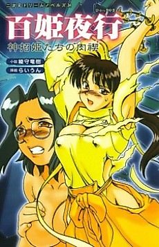 Cover image for the novel called Hyakki Yagyou