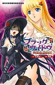 Cover image for the novel called Black Widow: Kokui no Ansatsu-hime