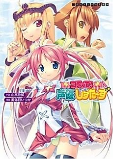 Cover image for the novel called Kosu-tte Seiyuu Sisters