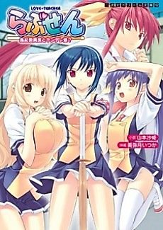 Cover image for the novel called Love-sen: Fuuki Inchou to Yandere Musume?