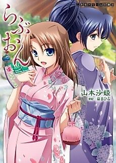 Cover image for the novel called Love-On: Yukkuri Shitei tte ne