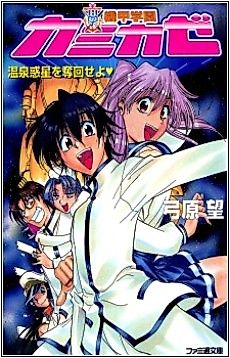 Cover image for the novel called Kikou Gakuen Kamikaze