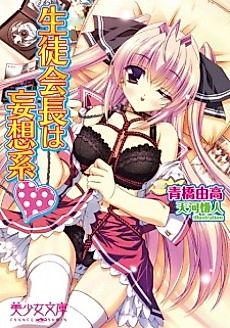 Cover image for the novel called Seitokaichou wa Mousou-kei