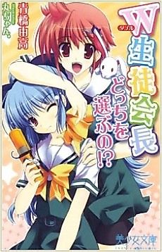 Cover image for the novel called W Seitokaichou Docchi wo Erabu no!?