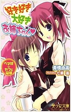 Cover image for the novel called Suki Suki Daisuki Oneechan