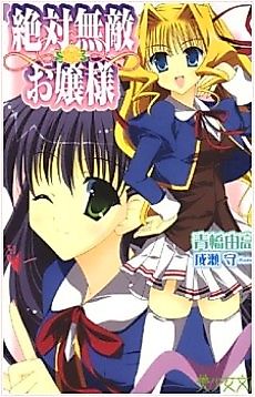 Cover image for the novel called Zettai Muteki Ojousama