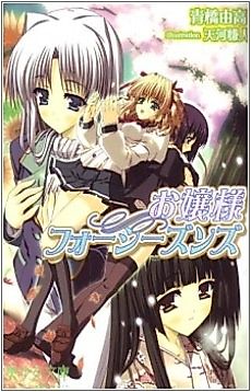 Cover image for the novel called Ojousama Four Seasons