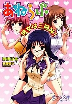 Cover image for the novel called Ane Love: Kanojo wa Sanshimai!