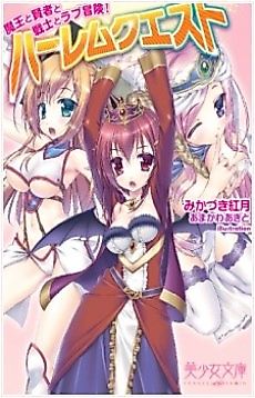 Cover image for the novel called Harem Quest: Maou to Kenja to Senshi to Love Bouken!