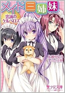 Cover image for the novel called Maid Sanshimai: Chuusei no Cerberus