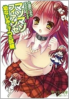 Cover image for the novel called Mazomazo Fiancée: Osananajimi to Nanatsu no Shiren