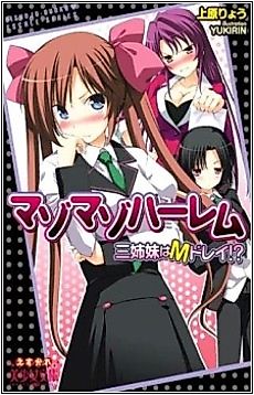 Cover image for the novel called Mazomazo Harem: Sanshimai wa M Dorei!?