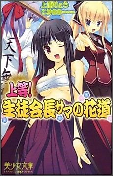 Cover image for the novel called Joutou! Seitokaichou-sama no Hanamichi