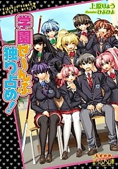 Cover image for the novel called Gakuen Zenbu Hitorijime!