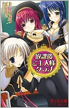 Cover image for the novel called Houkago Goshujinsama Club