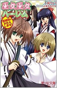 Cover image for the novel called Miko Miko Harem: Yonshimai ga Otsukaeshimasu!
