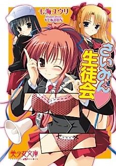 Cover image for the novel called Saimin♥Seitokai