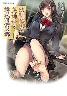 Cover image for the novel called Osananajimi no Bishimai to Yuuwaku Onsenkyou