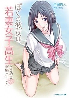 Cover image for the novel called Boku no Kanojo wa Wakazuma Joshikousei: Tokimeki Shinkon Harem