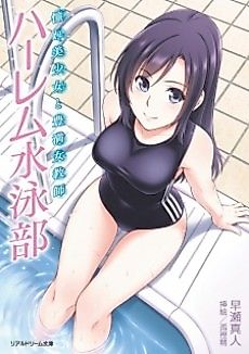 Cover image for the novel called Harem Suiei-bu: Akogare Bishoujo to Houman Jokyoushi
