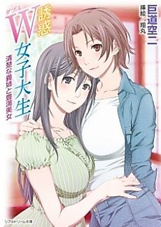 Cover image for the novel called Yuuwaku W Joshidaisei: Seiso na Gishi to Houman Bijo