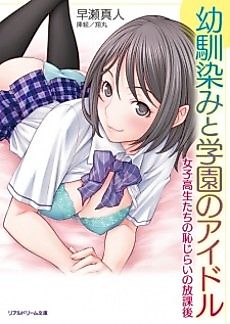 Cover image for the novel called Osananajimi to Gakuen no Idol: Joshikousei-tachi no Hajirai no Houkago