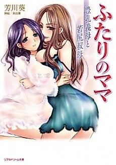 Cover image for the novel called Futari no Mama: Hounyuu Gibo to Wakajiri Oba