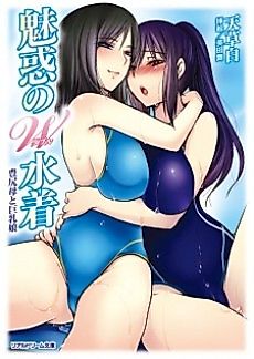 Cover image for the novel called Miwaku no Double Mizugi: Houshiri Haha to Kyonyuu Musume
