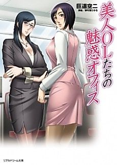 Cover image for the novel called Bijin OL-tachi no Miwaku Office
