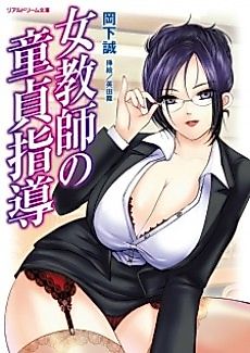 Cover image for the novel called Onna Kyoushi no Doutei Shidou