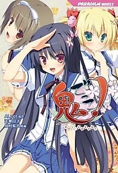 Cover image for the novel called Onigokko!