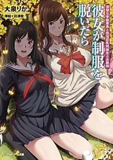 Cover image for the novel called Kanojo ga Seifuku wo Nuidara: Seiso na Gakkyuu Iin to Kaikatsu Kyonyuu Doukyuusei to Onna Kyoushi