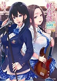 Cover image for the novel called Tokimeki Keion-bu: Himitsu no Houkago Lesson