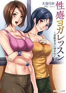Cover image for the novel called Seikan Yoga Lesson: Yawahada Bijo ni Kakomarete