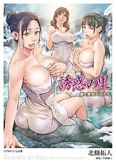 Cover image for the novel called Yuuwaku no Sato: Boku to Binyuu Tennyo-tachi