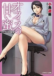 Cover image for the novel called Office no Amai Mitsu: Onna Joshi no Okurimono