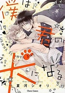 Cover image for the manga called I Wanna Be Your Dog