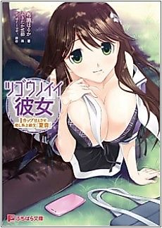 Cover image for the novel called Tsugounoii Kanojo: I-Cup Amaesase Iyashikei Joukyuusei Natsune