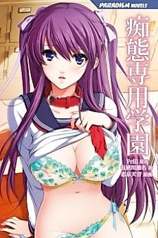 Cover image for the novel called Chitai Senyou Gakuen