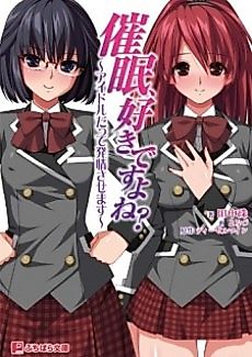 Cover image for the novel called Saimin, Suki desu yo ne? Idol Datte Hatsujou Sasemasu