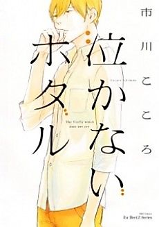 Cover image for the manga called The firefly which does not cry