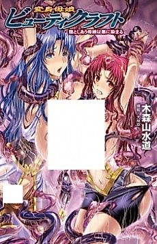Cover image for the novel called Henshin Oyako Beauty Craft: Otoshiau Oyako wa Aku ni Somaru