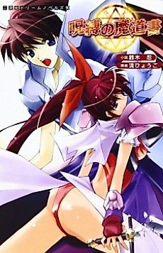 Cover image for the novel called Jubaku no Madousho