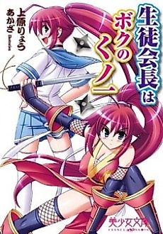 Cover image for the novel called Seitokaichou wa Boku no Kunoichi