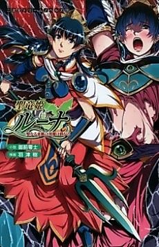 Cover image for the novel called Seiryuu Hime Luna: Seinaru Yawahada ni Inma wa Muragaru